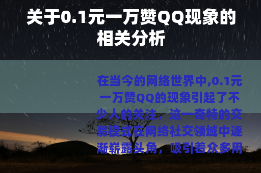 关于0.1元一万赞QQ现象的相关分析
