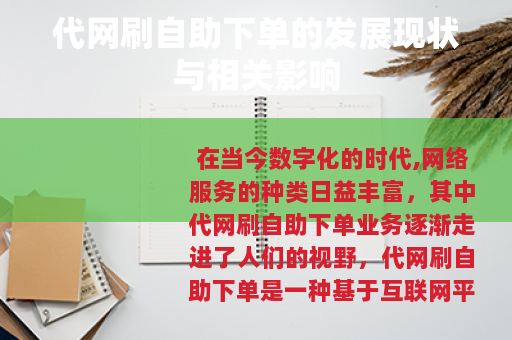 代网刷自助下单的发展现状与相关影响 代网刷自助下单的发展现状与相关影响