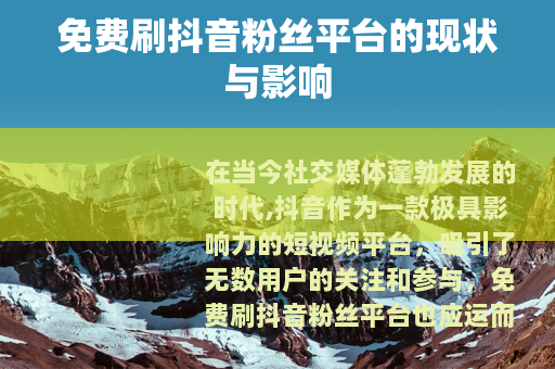 免费刷抖音粉丝平台的现状与影响