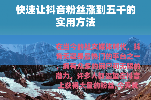 快速让抖音粉丝涨到五千的实用方法