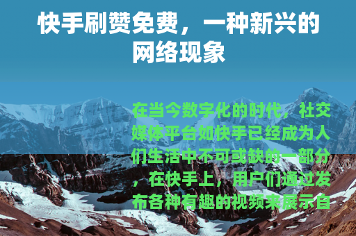 快手刷赞免费,一种新兴的网络现象 快手刷赞免费,一种新兴的网络现象