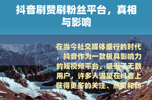 抖音刷赞刷粉丝平台，真相与影响