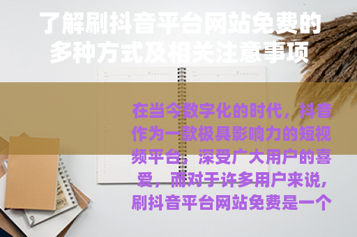 了解刷抖音平台网站免费的多种方式及相关注意事项