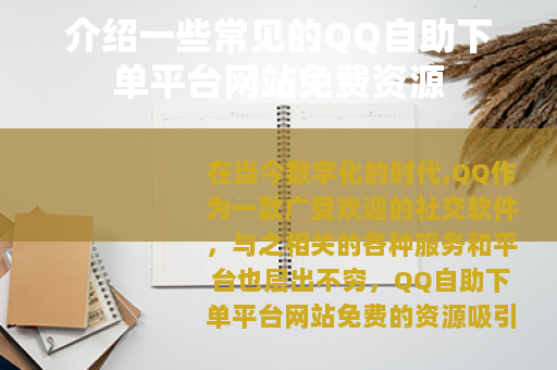 介绍一些常见的QQ自助下单平台网站免费资源
