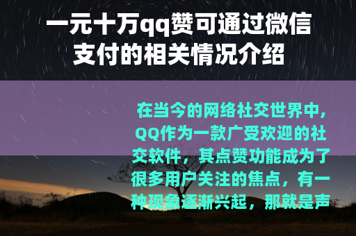 一元十万qq赞可通过微信支付的相关情况介绍