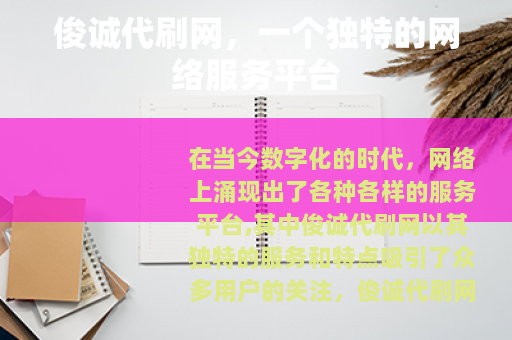 俊诚代刷网,一个独特的网络服务平台 俊诚代刷网,一个独特的网络服务平台