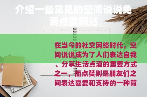 介绍一些常见的空间说说免费点赞网站