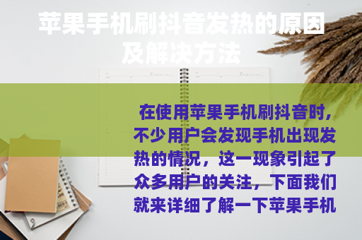 苹果手机刷抖音发热的原因及解决方法