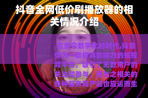 抖音全网低价刷播放器的相关情况介绍