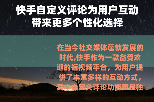 快手自定义评论为用户互动带来更多个性化选择 快手自定义评论为用户互动带来更多个性化选择