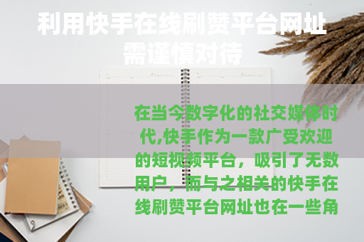 利用快手在线刷赞平台网址需谨慎对待