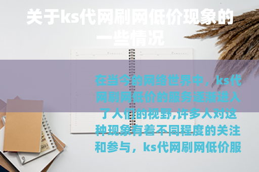 关于ks代网刷网低价现象的一些情况