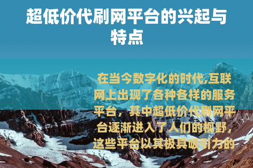 超低价代刷网平台的兴起与特点