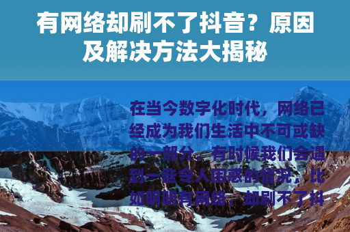 有网络却刷不了抖音？原因及解决方法大揭秘