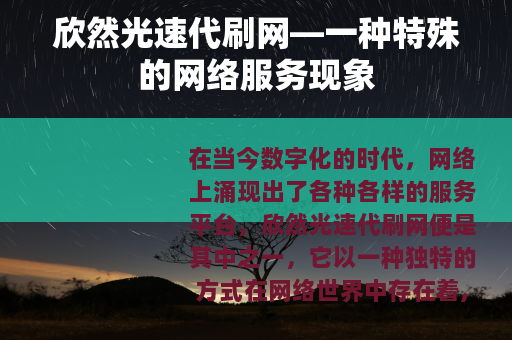 欣然光速代刷网—一种特殊的网络服务现象