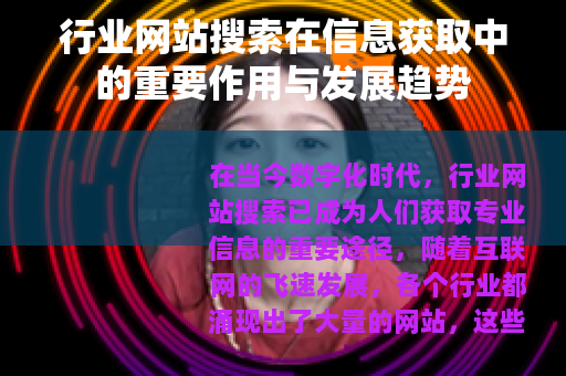 行业网站搜索在信息获取中的重要作用与发展趋势