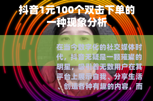 抖音1元100个双击下单的一种现象分析 抖音1元100个双击下单的一种现象分析
