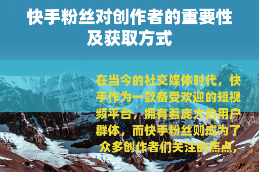 快手粉丝对创作者的重要性及获取方式