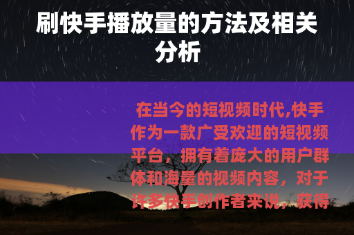 刷快手播放量的方法及相关分析 刷快手播放量的方法及相关分析
