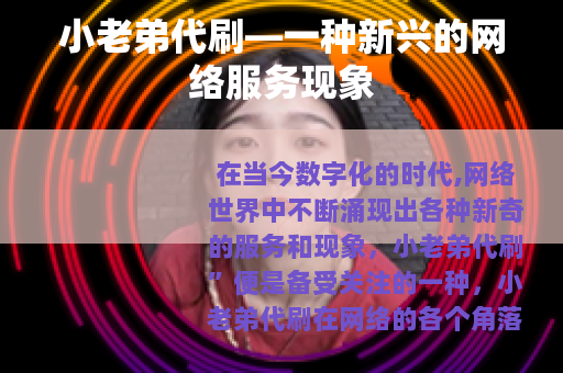小老弟代刷—一种新兴的网络服务现象