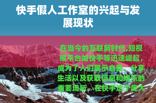 快手假人工作室的兴起与发展现状