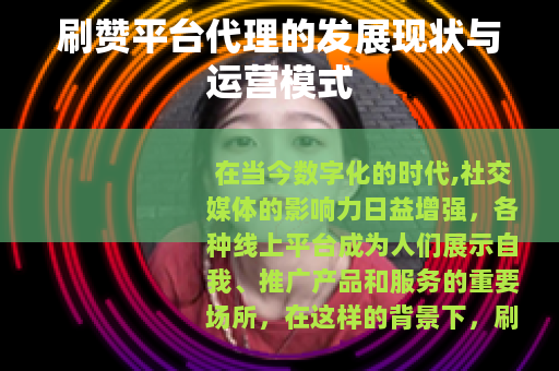 刷赞平台代理的发展现状与运营模式 刷赞平台代理的发展现状与运营模式