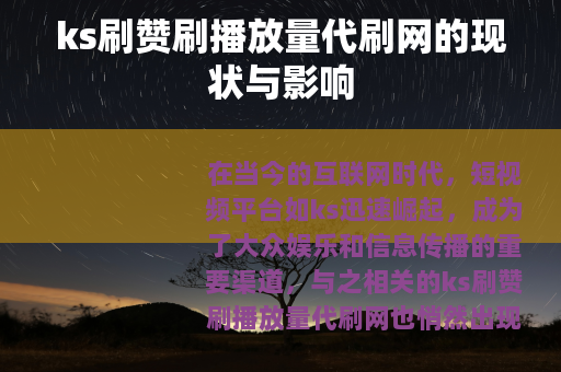 ks刷赞刷播放量代刷网的现状与影响