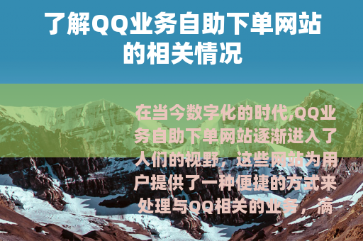 了解QQ业务自助下单网站的相关情况
