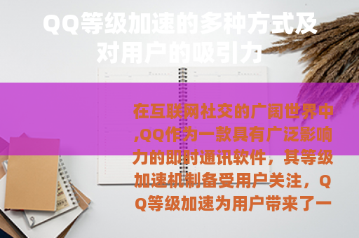 QQ等级加速的多种方式及对用户的吸引力