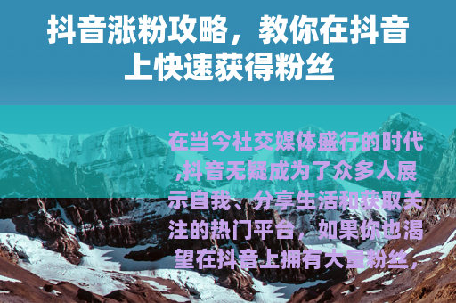 抖音涨粉攻略，教你在抖音上快速获得粉丝
