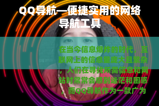 QQ导航—便捷实用的网络导航工具