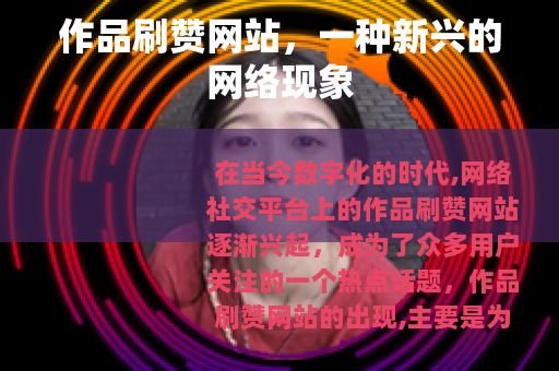 作品刷赞网站，一种新兴的网络现象