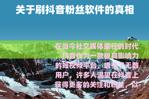 关于刷抖音粉丝软件的真相