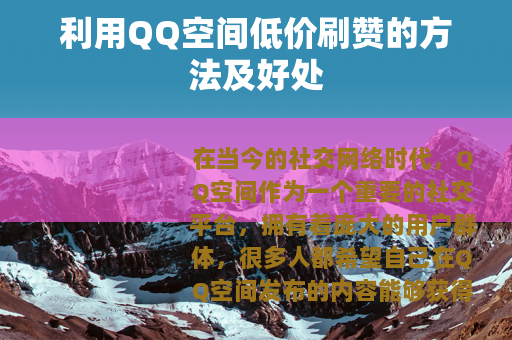 利用QQ空间低价刷赞的方法及好处