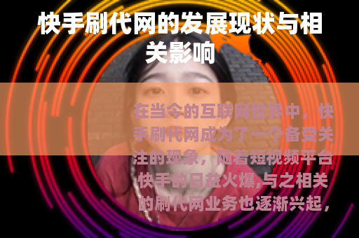 快手刷代网的发展现状与相关影响