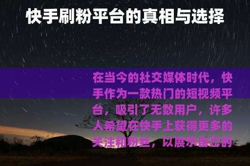快手刷粉平台的真相与选择