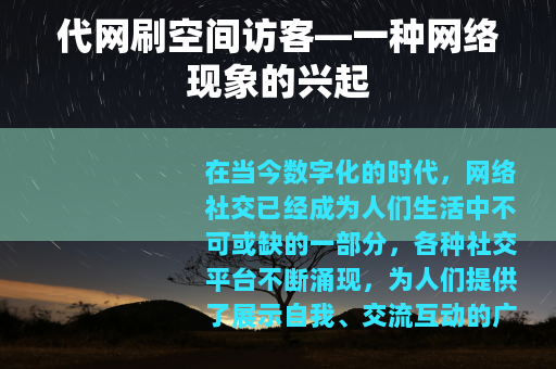 代网刷空间访客—一种网络现象的兴起