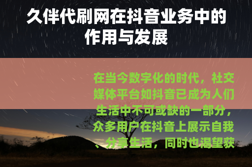 久伴代刷网在抖音业务中的作用与发展