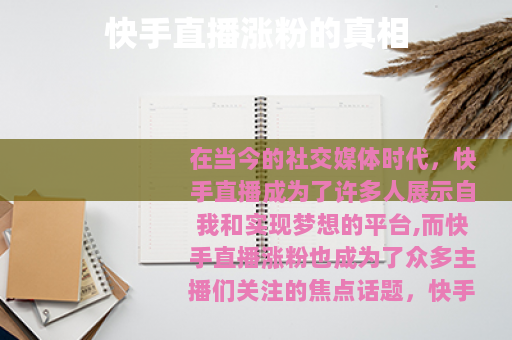 快手直播涨粉的真相