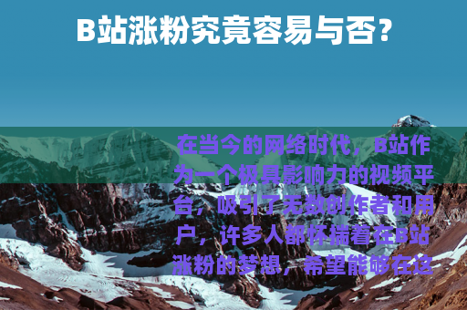 B站涨粉究竟容易与否？