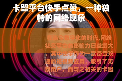 卡盟平台快手点赞，一种独特的网络现象