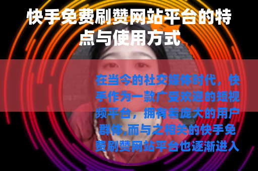 快手免费刷赞网站平台的特点与使用方式