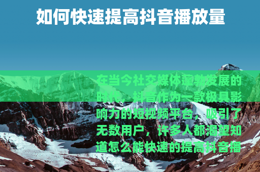 如何快速提高抖音播放量