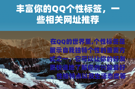 丰富你的QQ个性标签，一些相关网址推荐