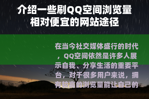 介绍一些刷QQ空间浏览量相对便宜的网站途径