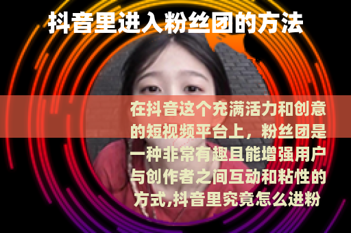 抖音里进入粉丝团的方法