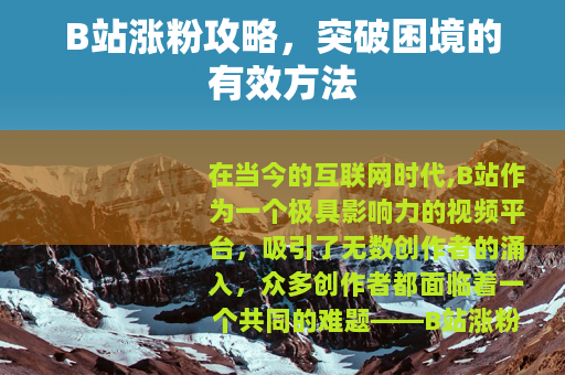 B站涨粉攻略，突破困境的有效方法