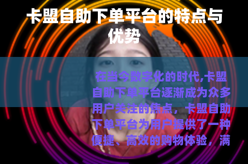 卡盟自助下单平台的特点与优势