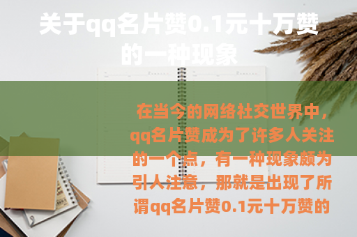 关于qq名片赞0.1元十万赞的一种现象 关于qq名片赞0.1元十万赞的一种现象