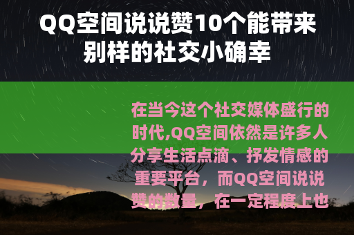 QQ空间说说赞10个能带来别样的社交小确幸 QQ空间说说赞10个能带来别样的社交小确幸